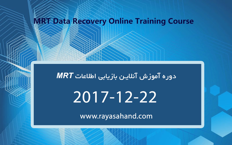 دوره آموزش آنلاین بازیابی اطلاعات MRT بخش سوم