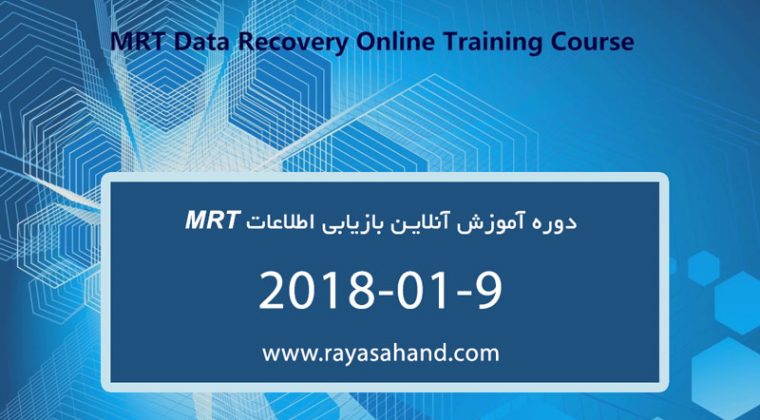 دوره آموزش آنلاین بازیابی اطلاعات MRT بخش چهارم
